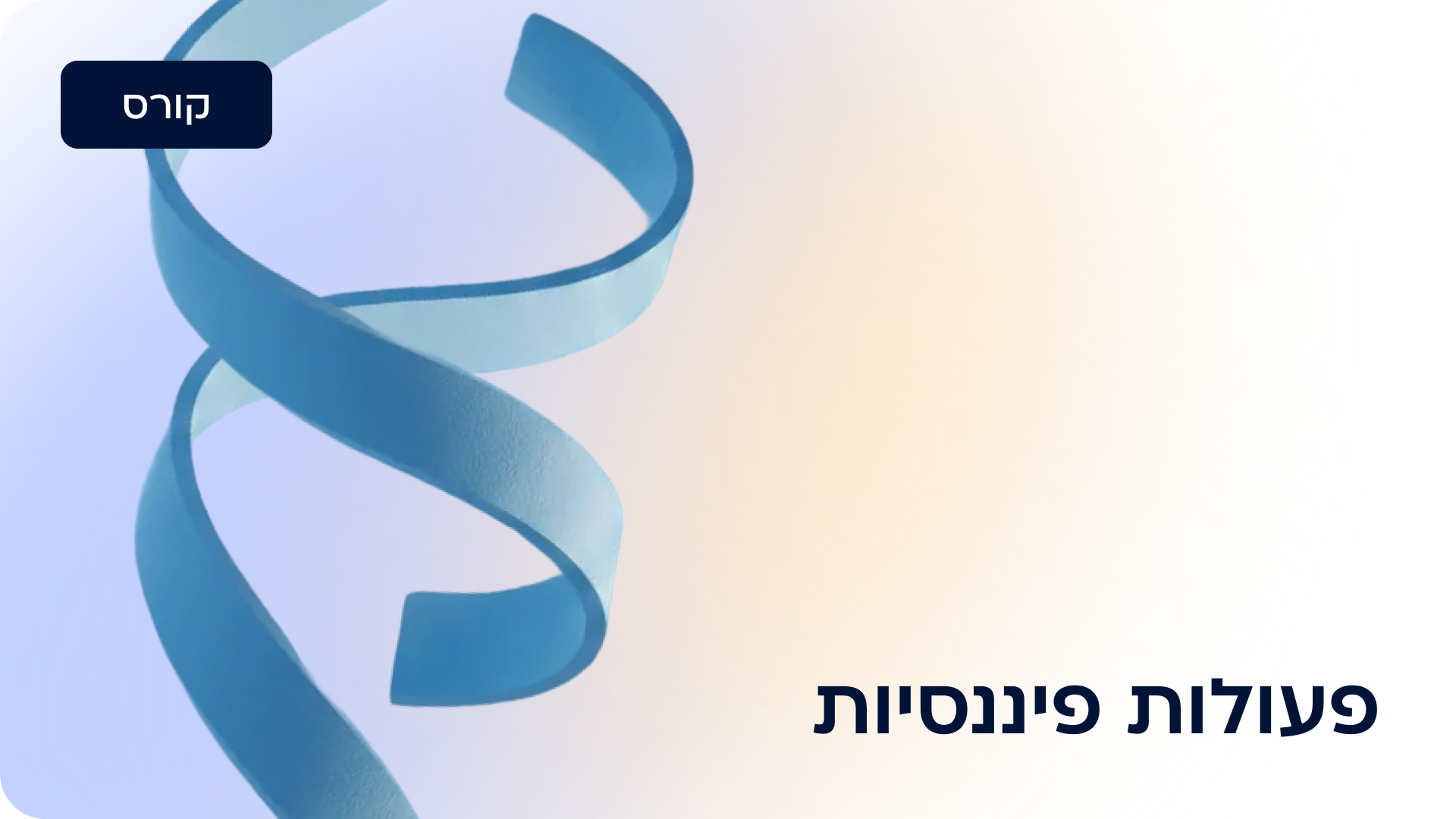 פעולות פיננסיות 