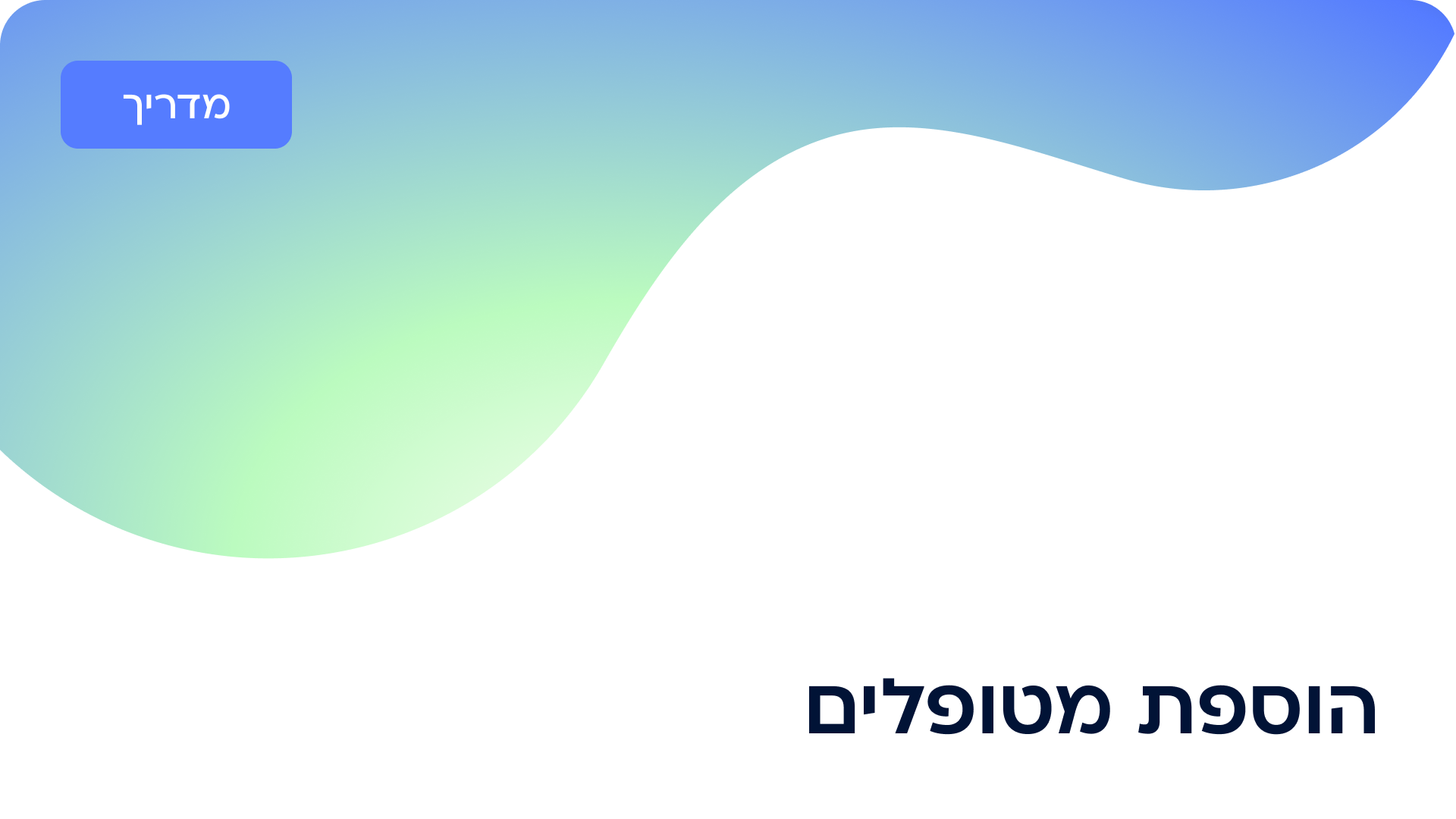 הוספת מטופלים