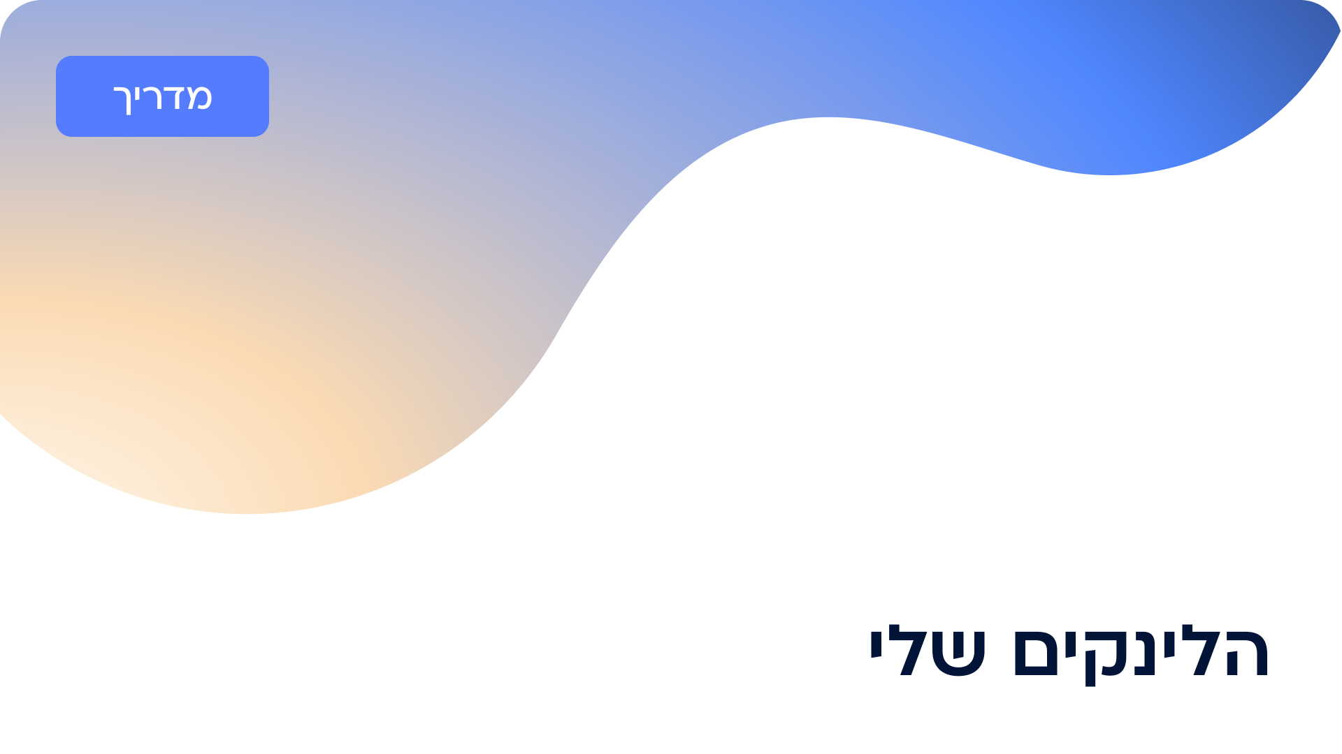 אתר ההרשמות והלינקים שלי