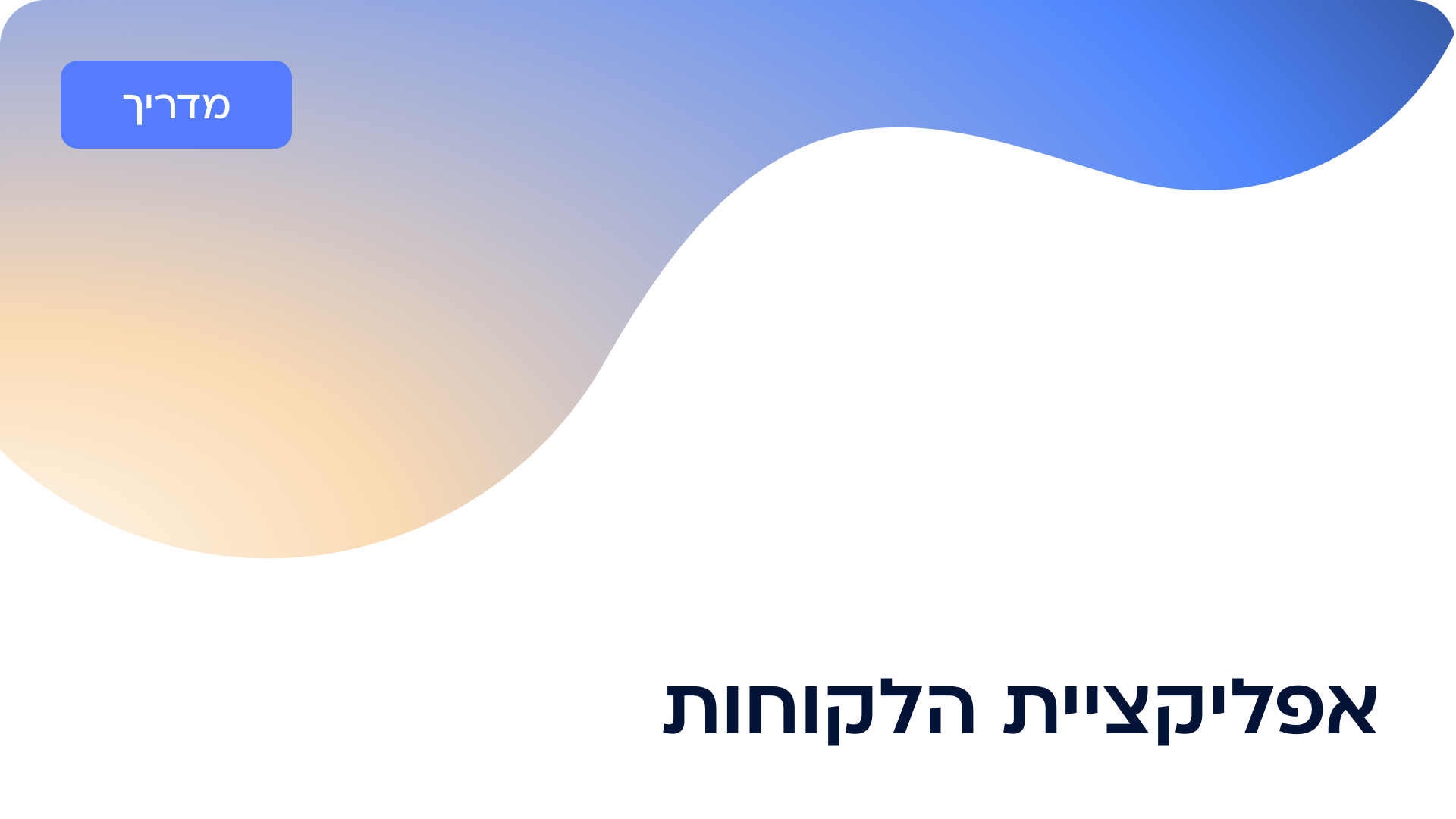  אפליקציית הלקוחות