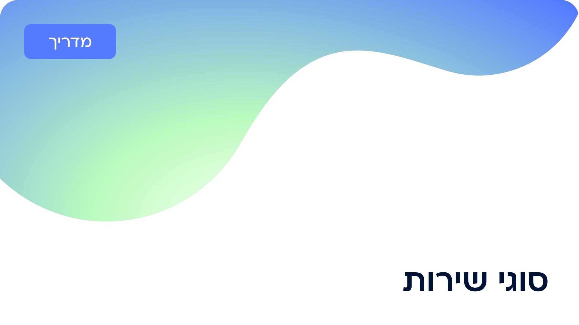 הוספת סוגי שירות 