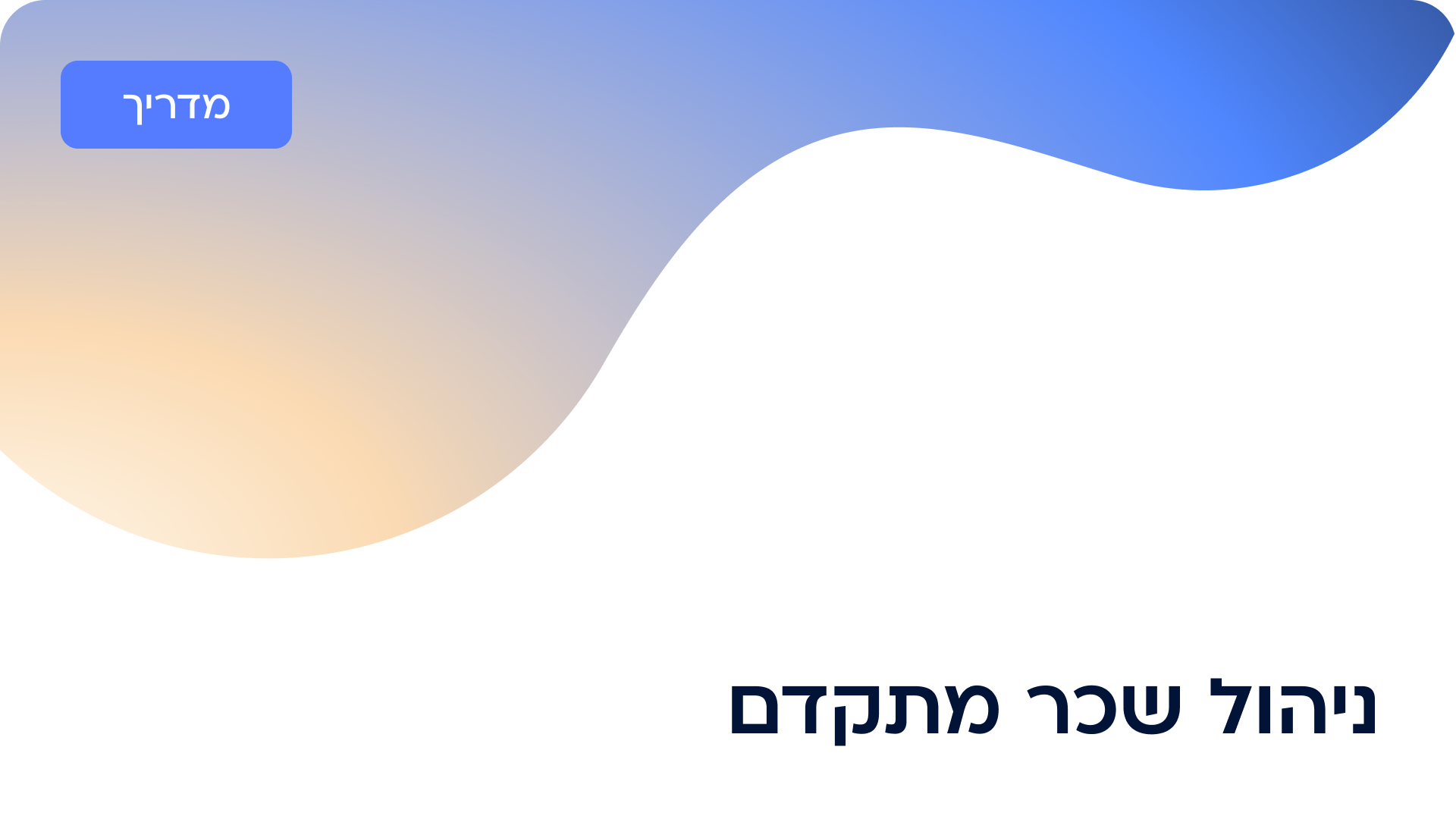 ניהול שכר מתקדם במערכת