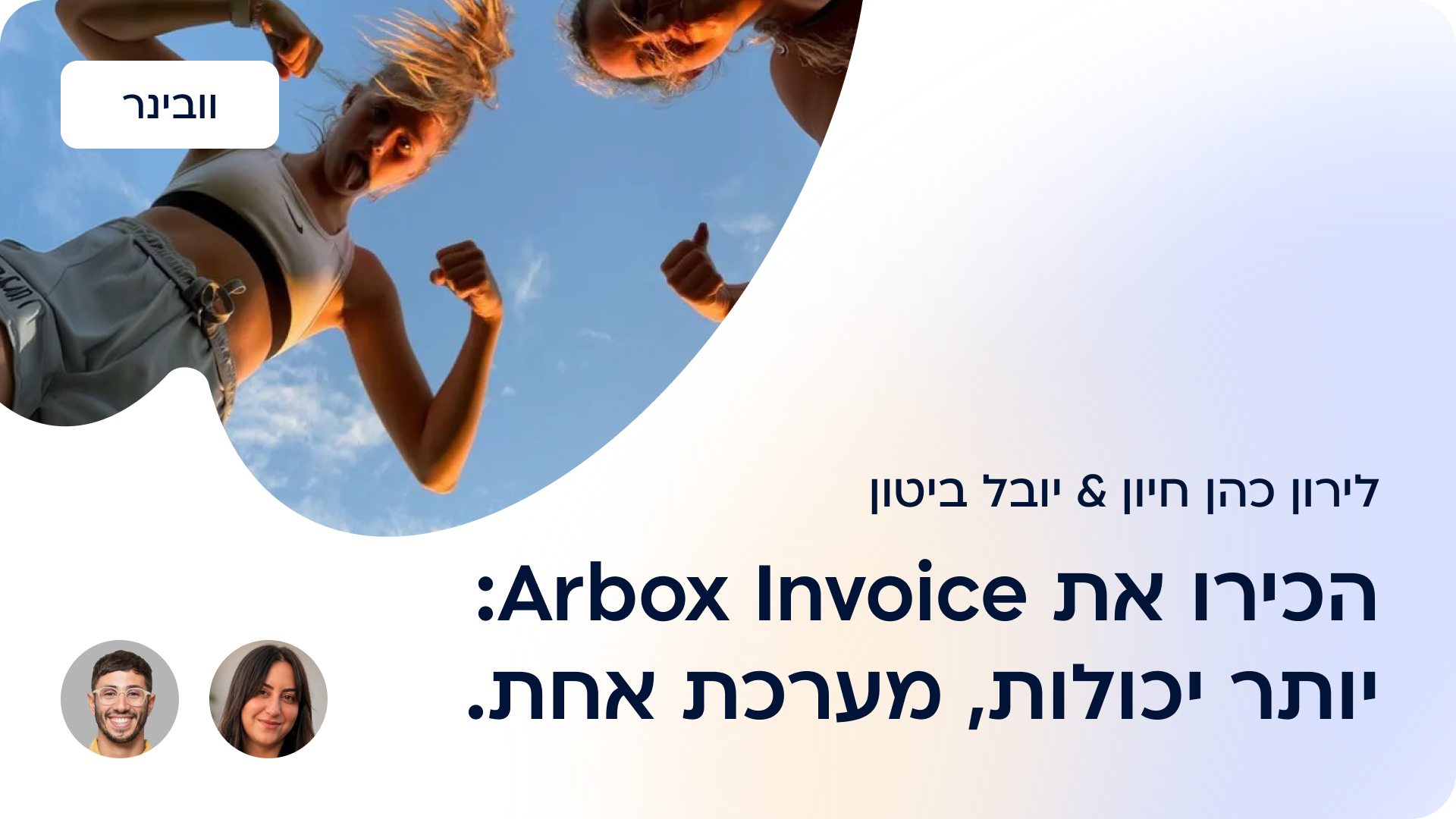 חשבוניות ארבוקס: יותר יכולות במערכת אחת