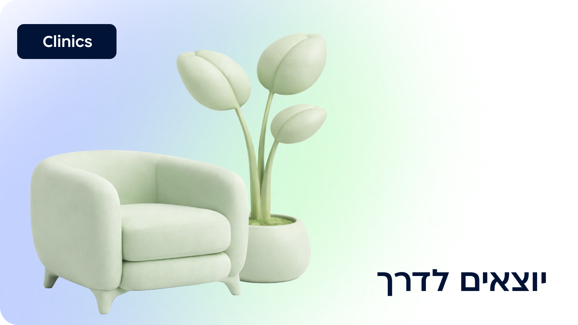 יוצאים לדרך
