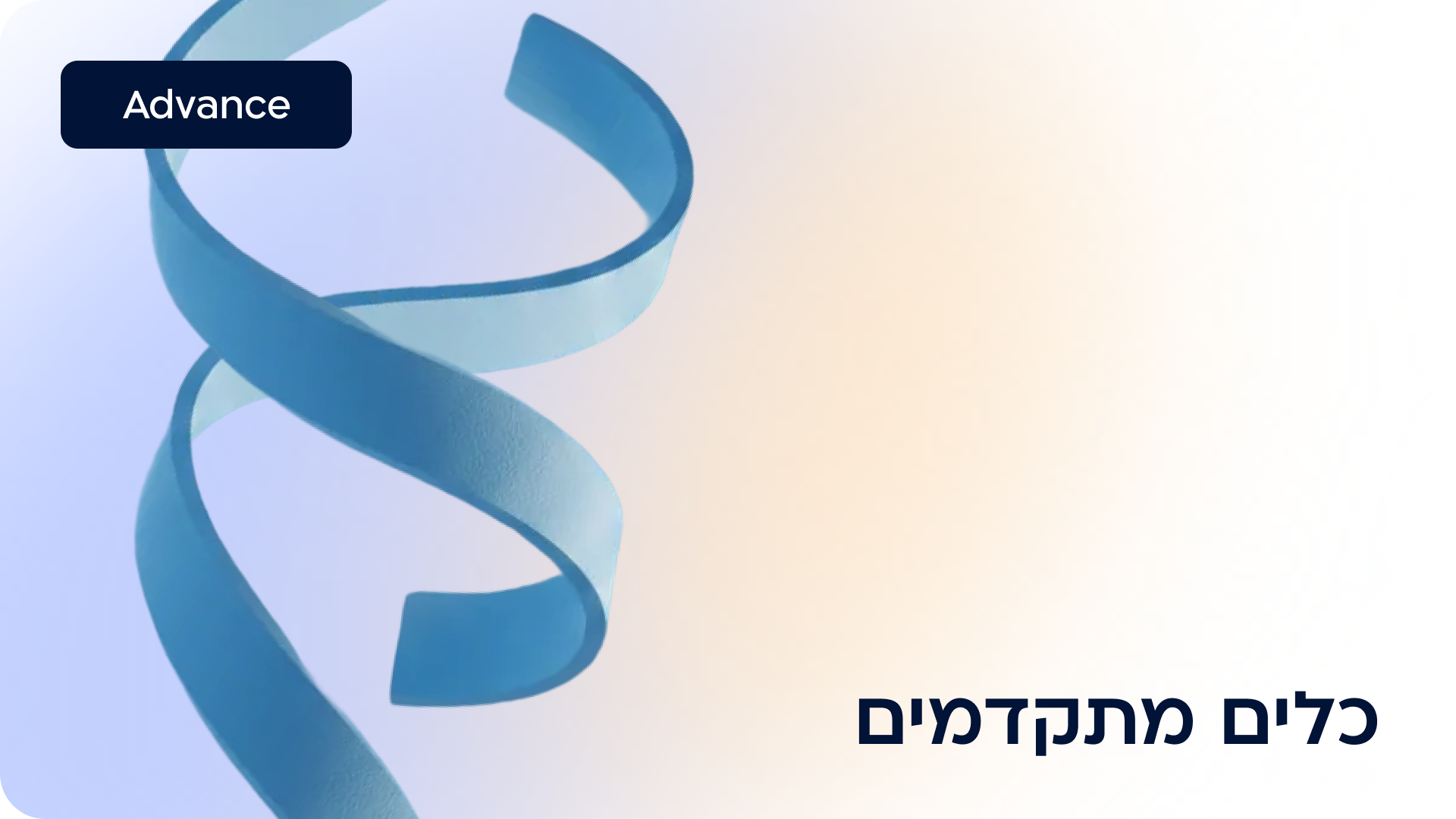 כלים מתקדמים