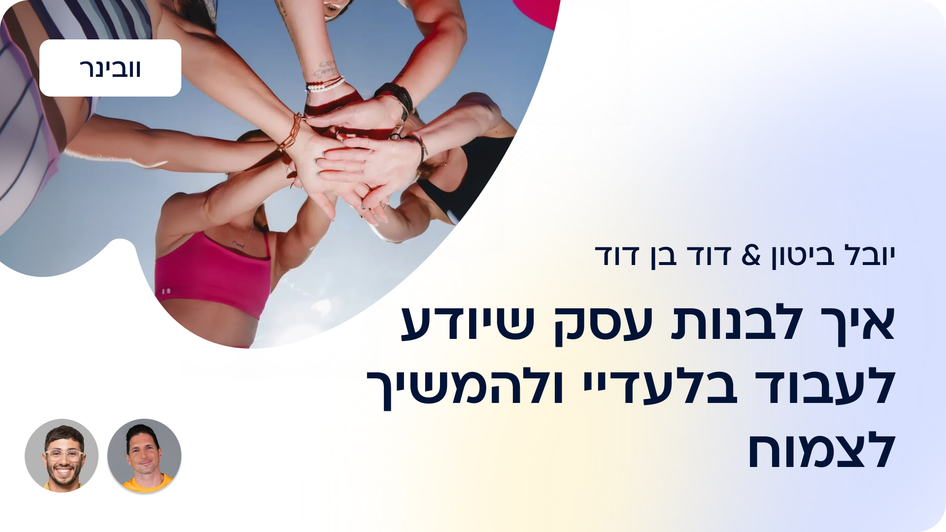 איך לבנות עסק מצליח שיודע לעבוד בלעדי