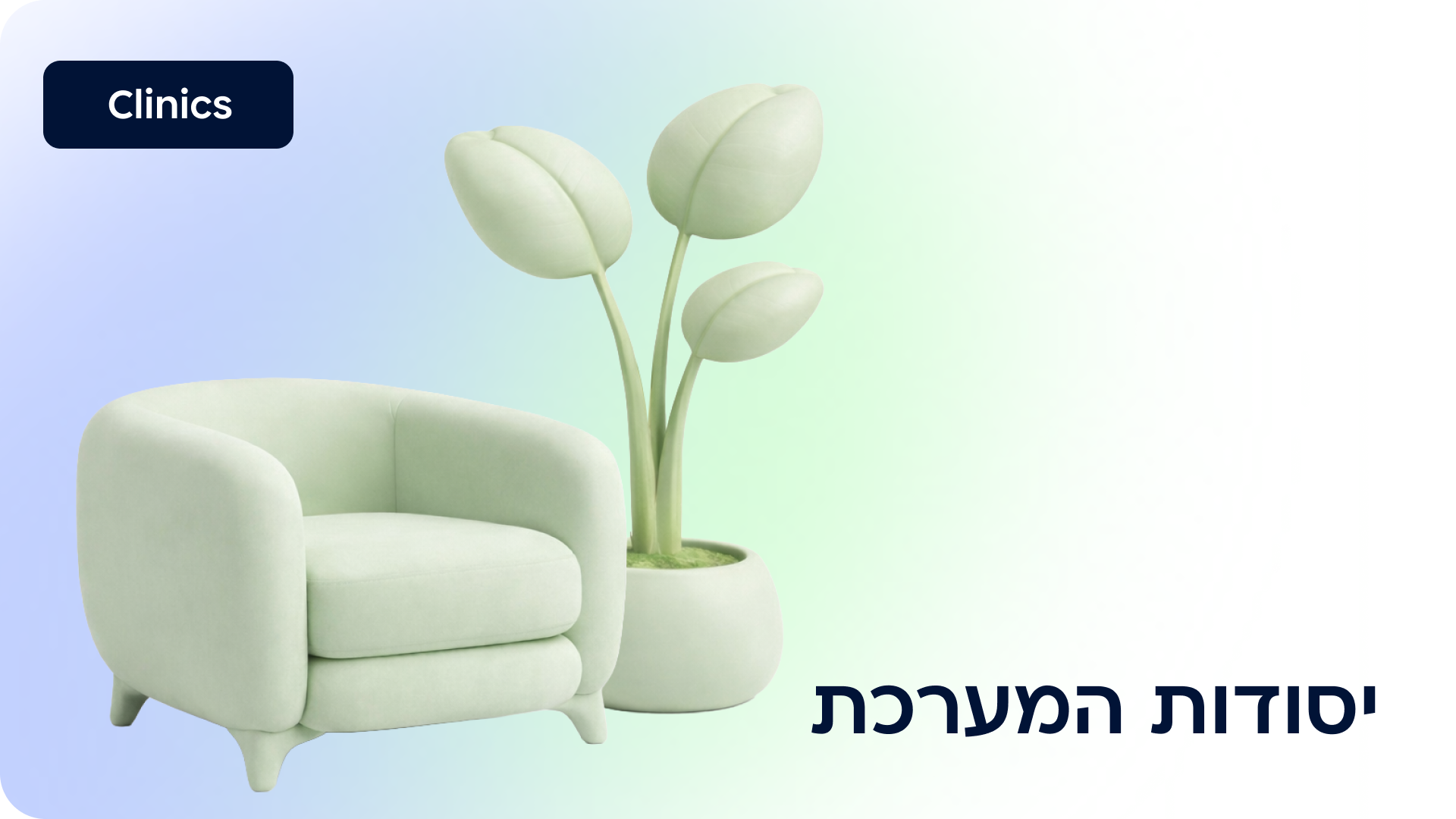 יסודות המערכת