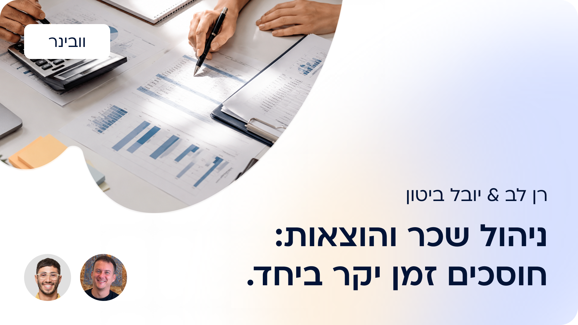 ניהול שכר והוצאות: חוסכים זמן יקר ביחד