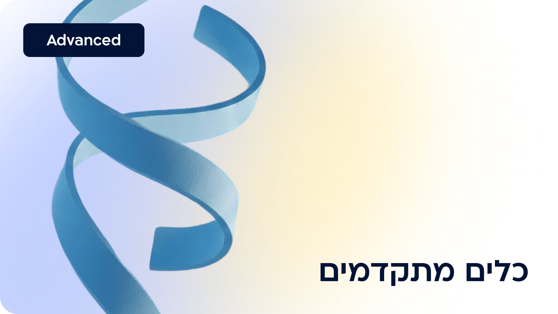 כלים מתקדמים