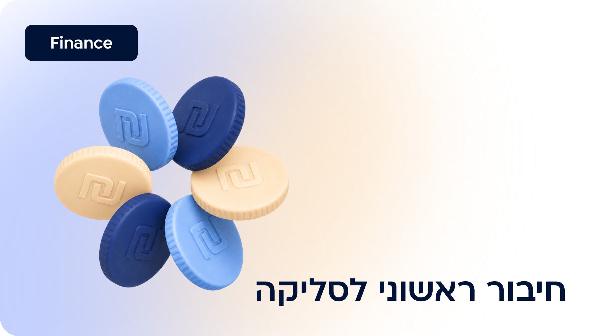 חיבור ראשוני לסליקה