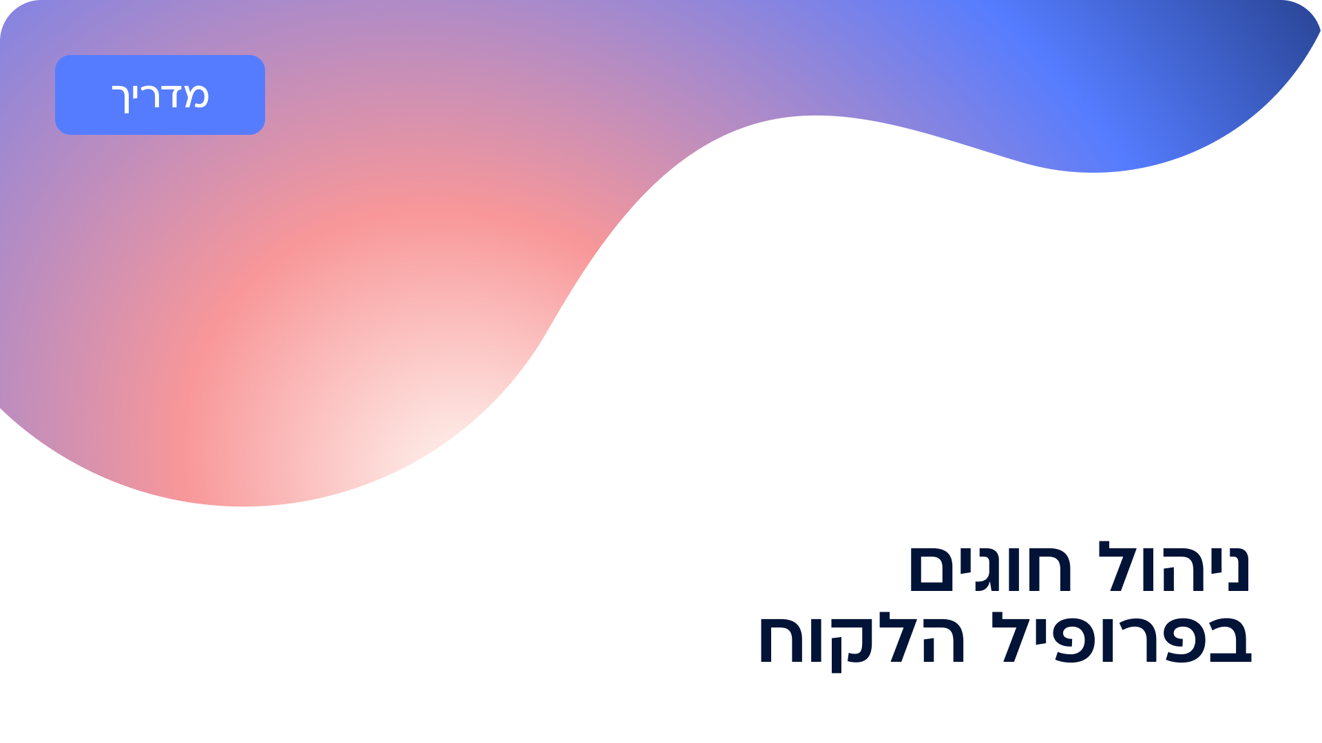 ניהול חוגים בפרופיל הלקוח