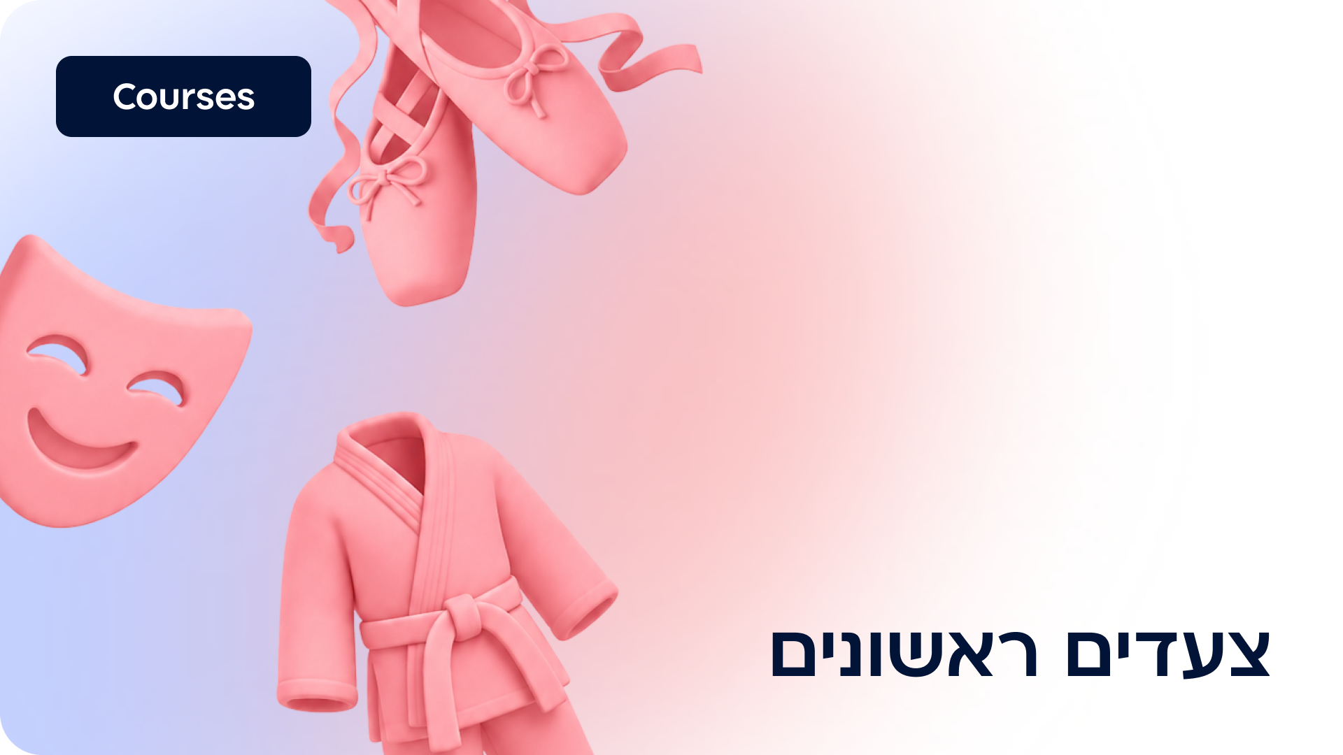 צעדים ראשונים