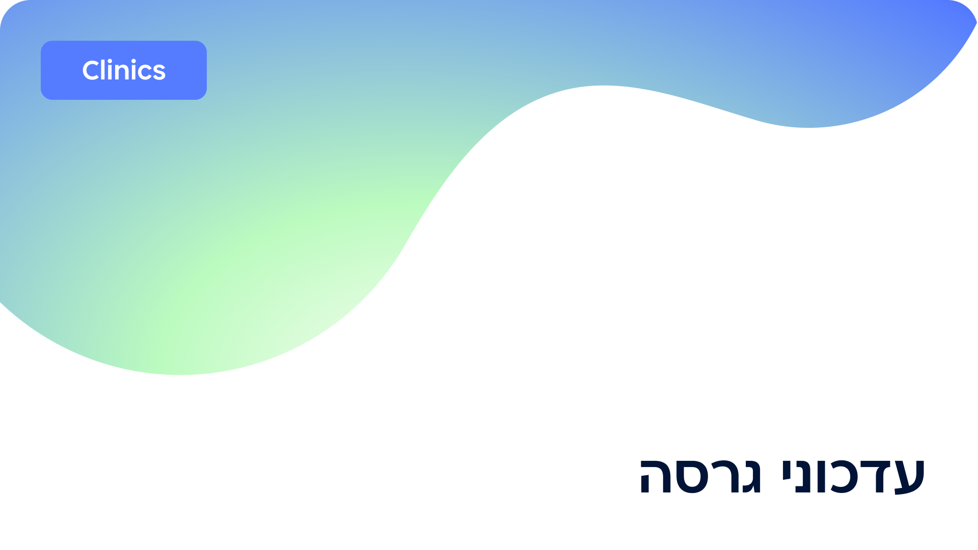 עדכוני גרסה