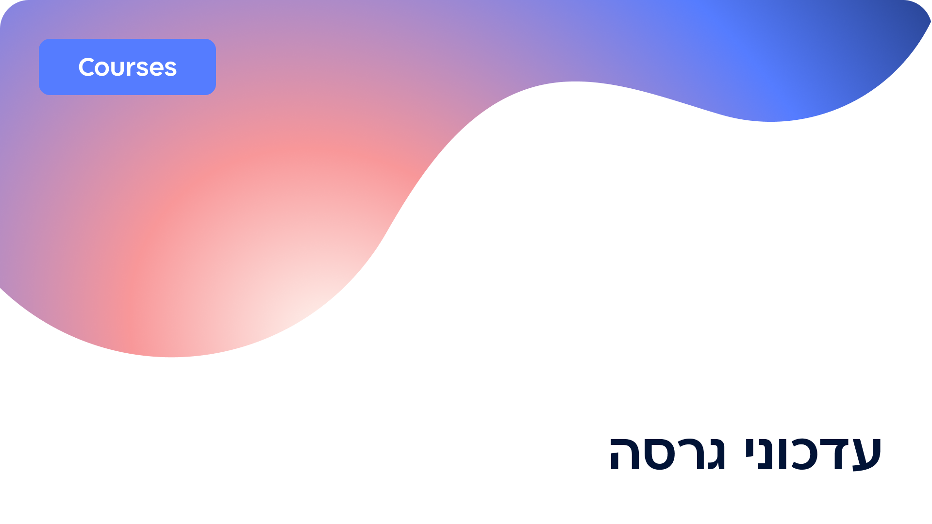 עדכוני גרסה 