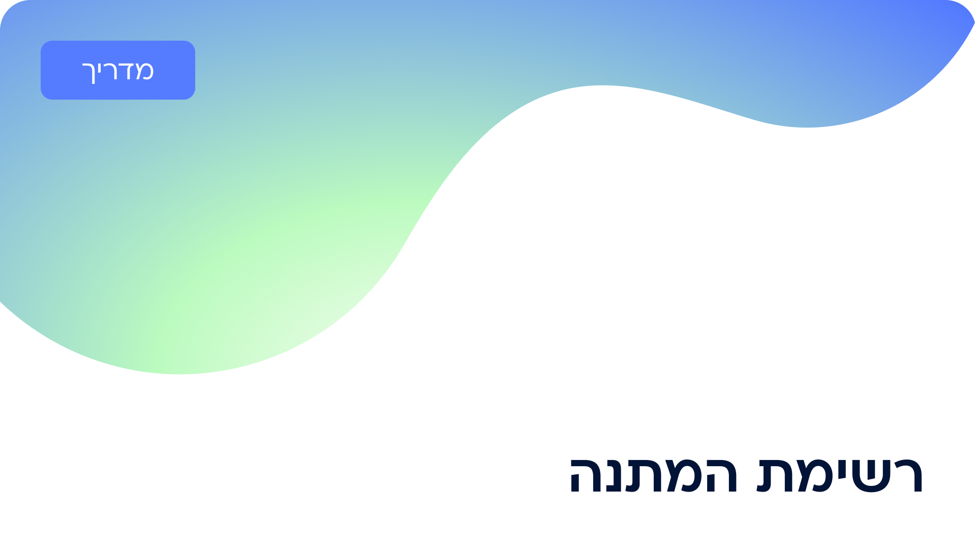 בקרוב! רשימת המתנה לפגישות אישיות