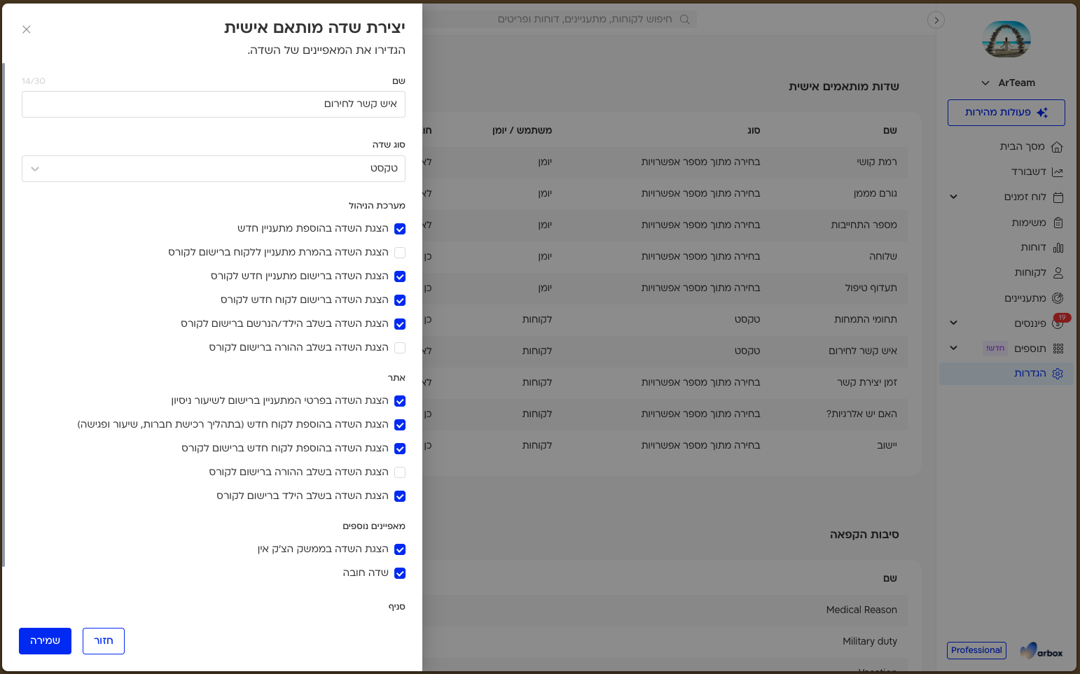 הגדרות שדה מותאם אישית ללקוחות ומתעניינים