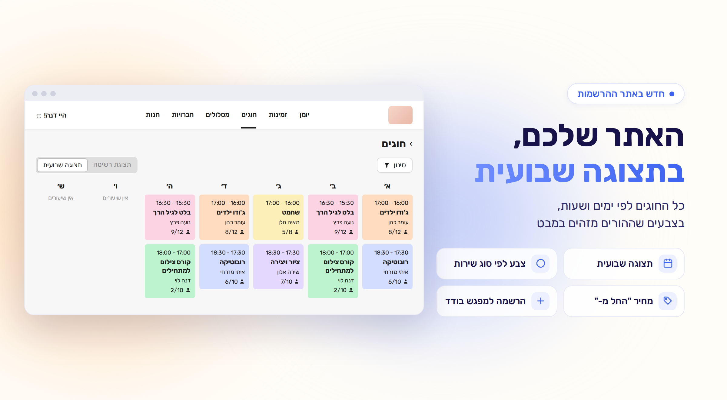 תצוגה שבועית לחוגים באתר