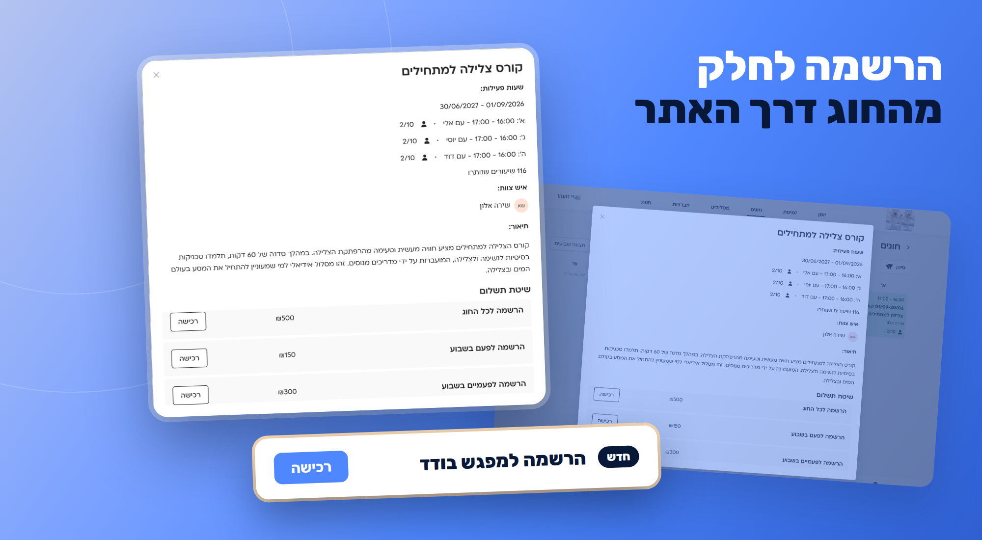 הרשמה למפגש בודד בחוג דרך האתר