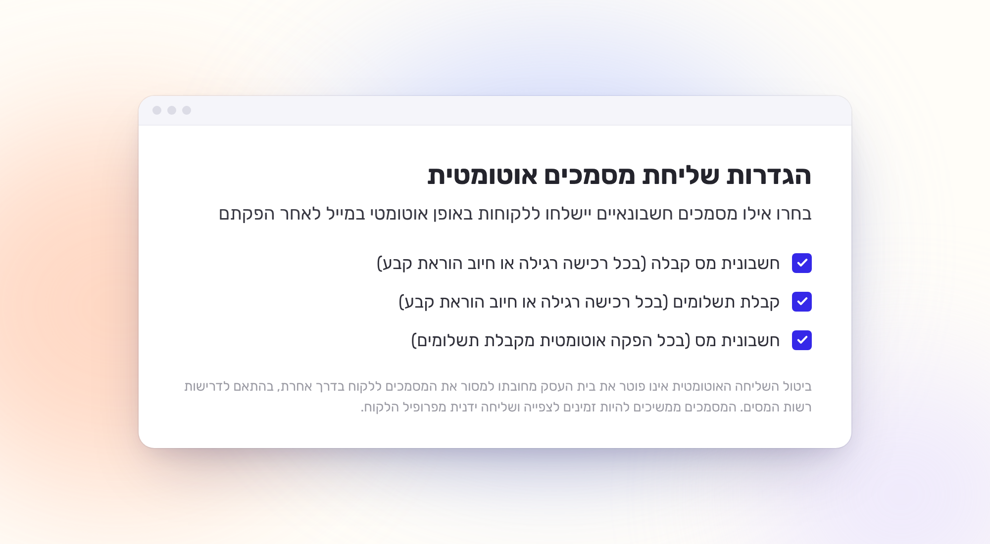 הגדרות שליחה אוטומטית של מסמכים חשבונאיים