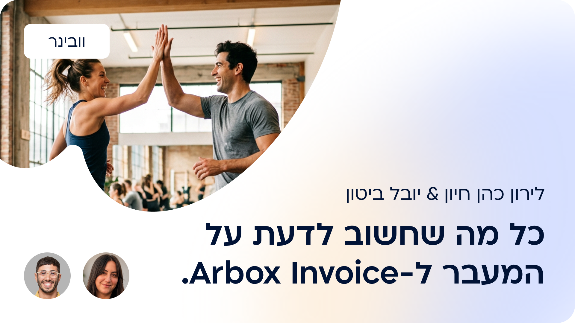 וובינר שאלות ותשובות על חשבוניות ארבוקס