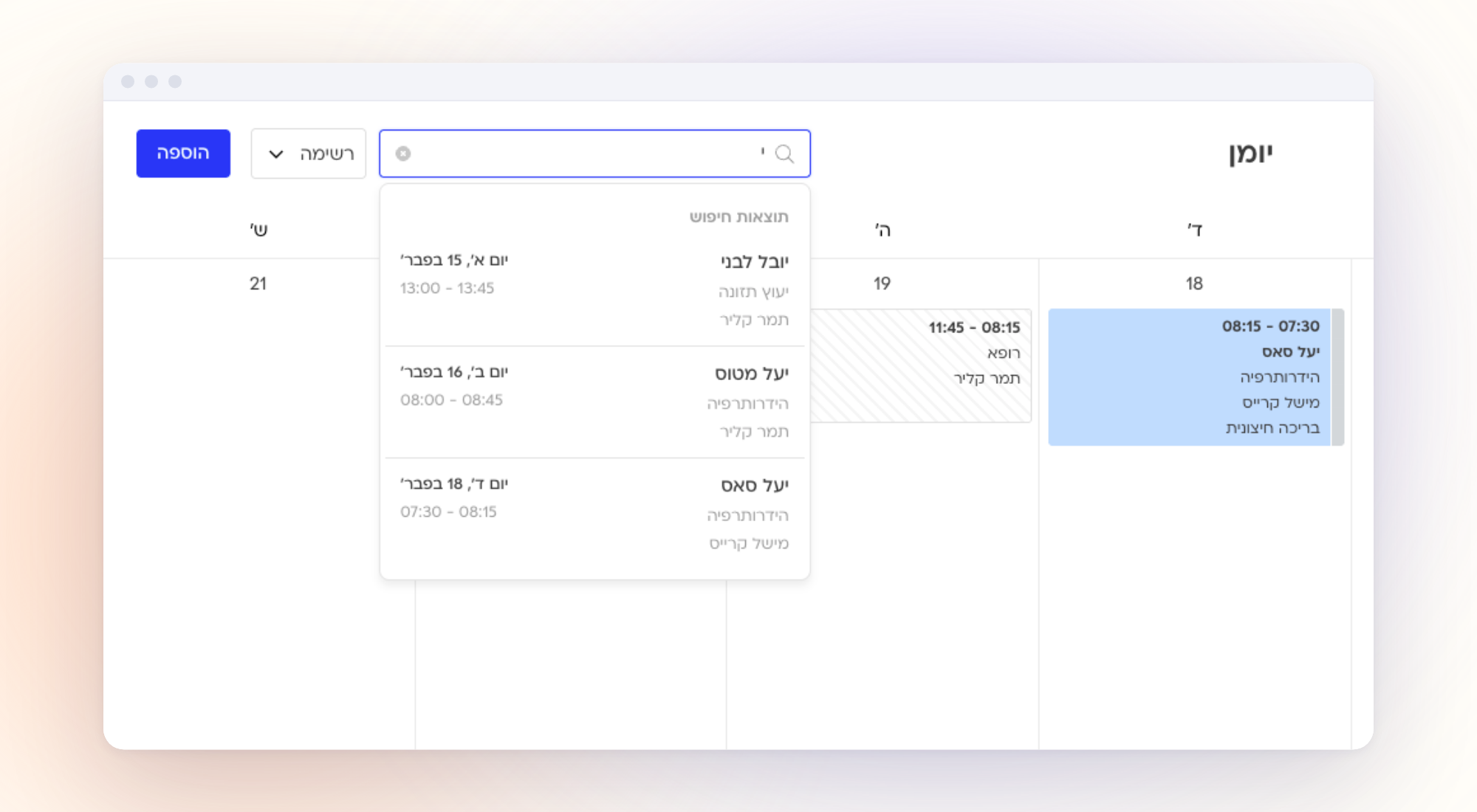 חיפוש מהיר ביומן
