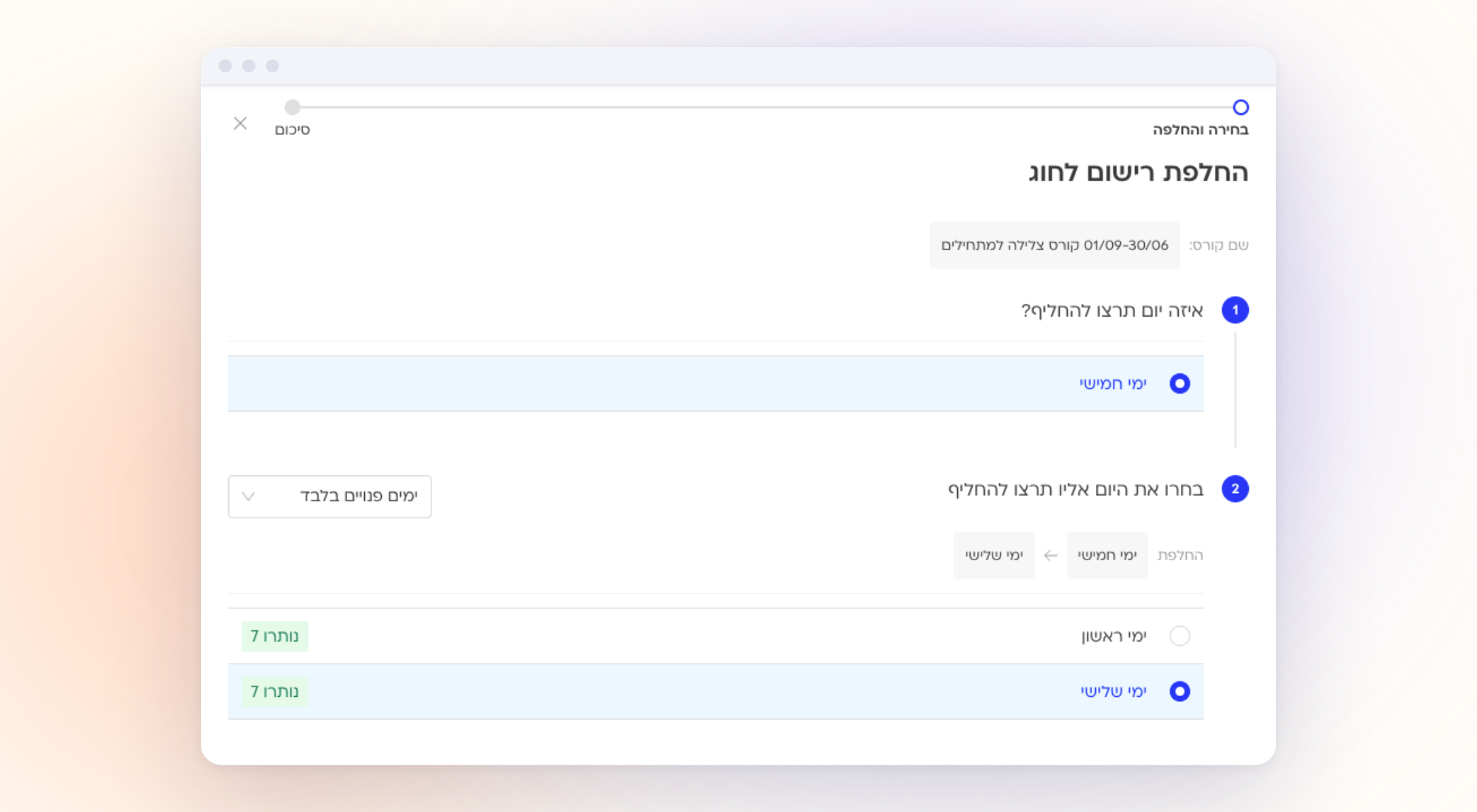 החלפת רישום לחוג