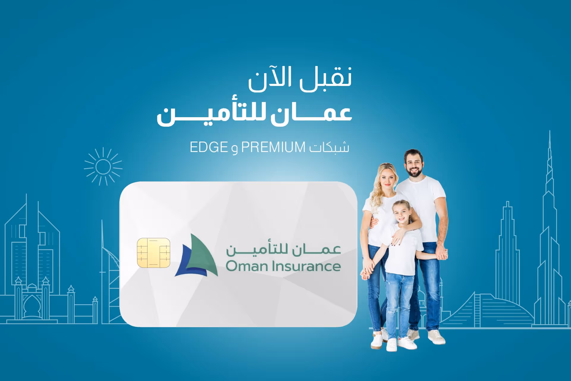 نقبل الآن تأمين عمان