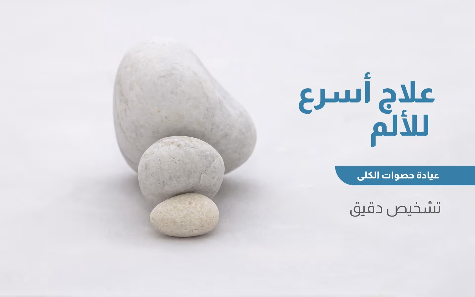 عيادة حصوات الكُلى