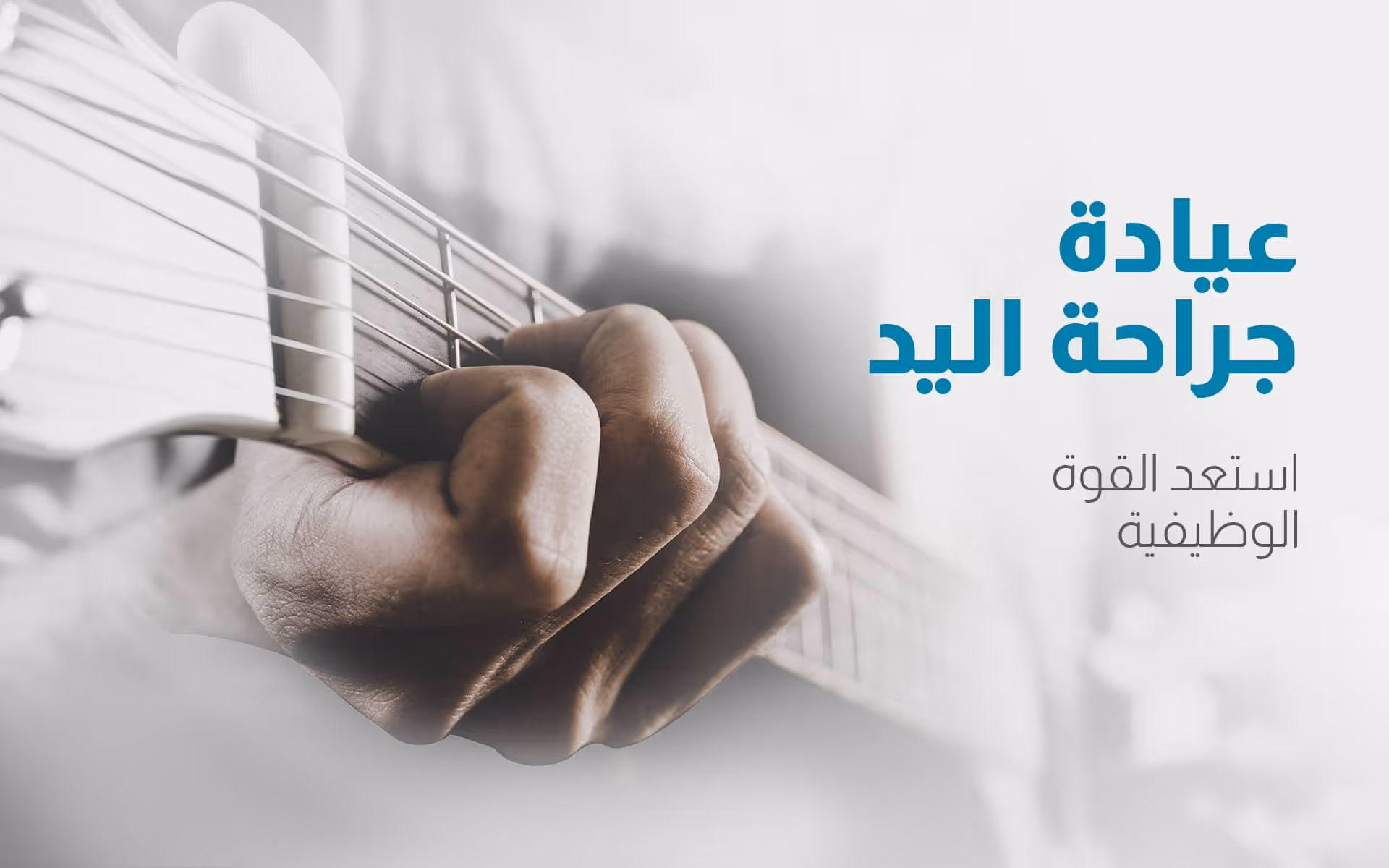 عيادة جراحة اليد