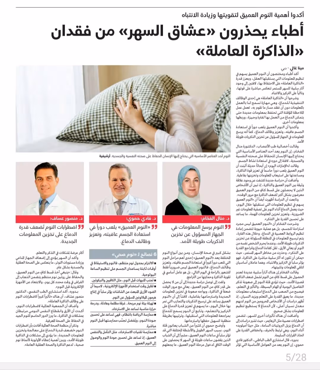 أكد أطباء ومختصون أن النوم العميق يسهم في تنظيم المعلومات التي يستقبلها العقل، ويعزز قدرة «الذاكرة العاملة» على الاحتفاظ بها، لافتين إلى وجود آثار سلبية للسهر المستمر تنعكس مباشرة على قوتها، وتالياً على التركيز والانتباه.