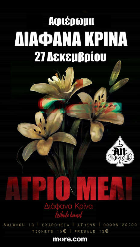 ΑΓΡΙΟ ΜΕΛΙ ''ΔΙΑΦΑΝΑ ΚΡΙΝΑ - ΤRIBUTE BAND'' | AΦΙΕΡΩΜΑ ΣΤΑ ΔΙΑΦΑΝΑ ΚΡΙΝΑ