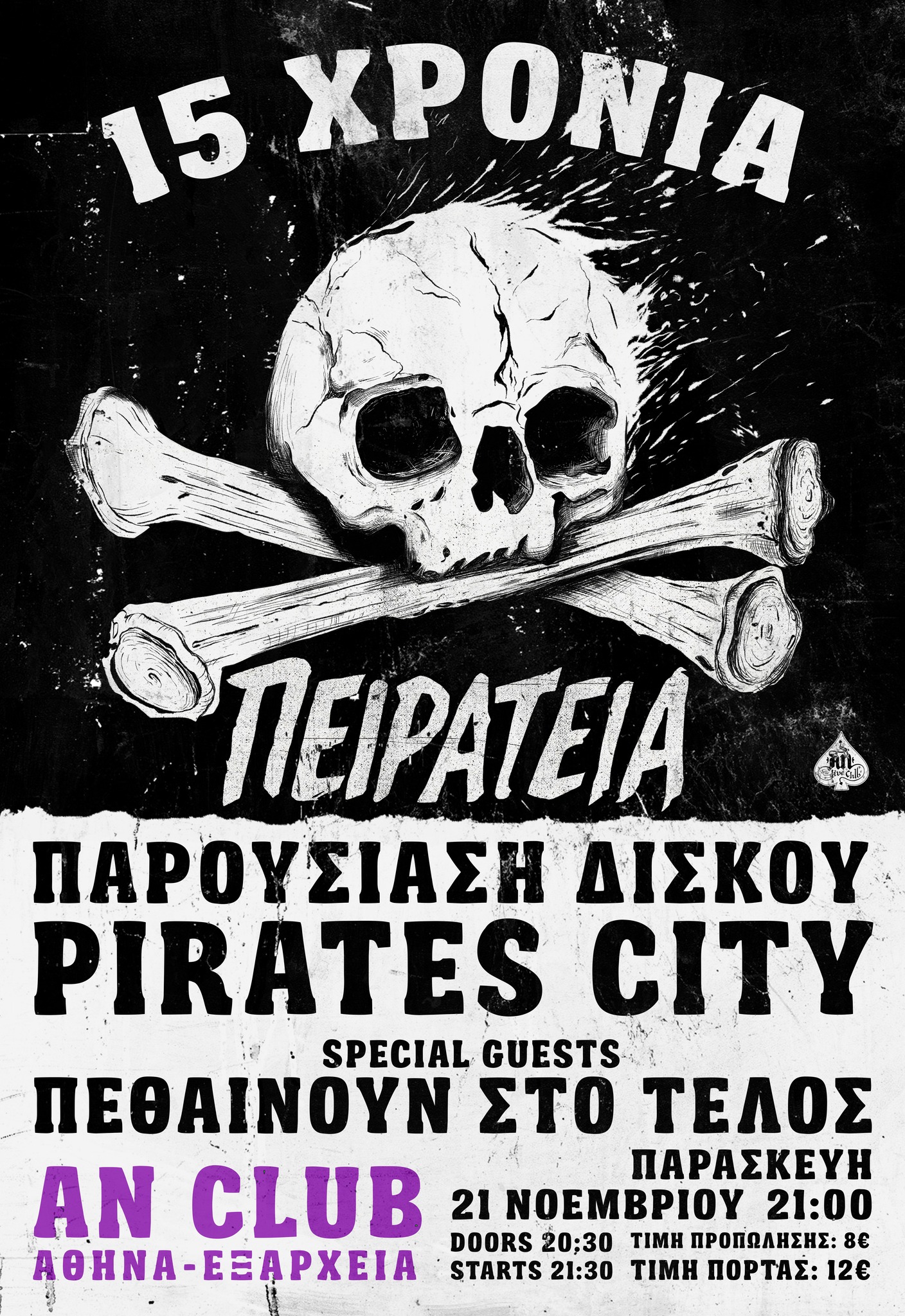 15 ΧΡΟΝΙΑ "ΠΕΙΡΑΤΕΙΑ" | PIRATES CITY / ΠΕΘΑΙΝΟΥΝ ΣΤΟ ΤΕΛΟΣ