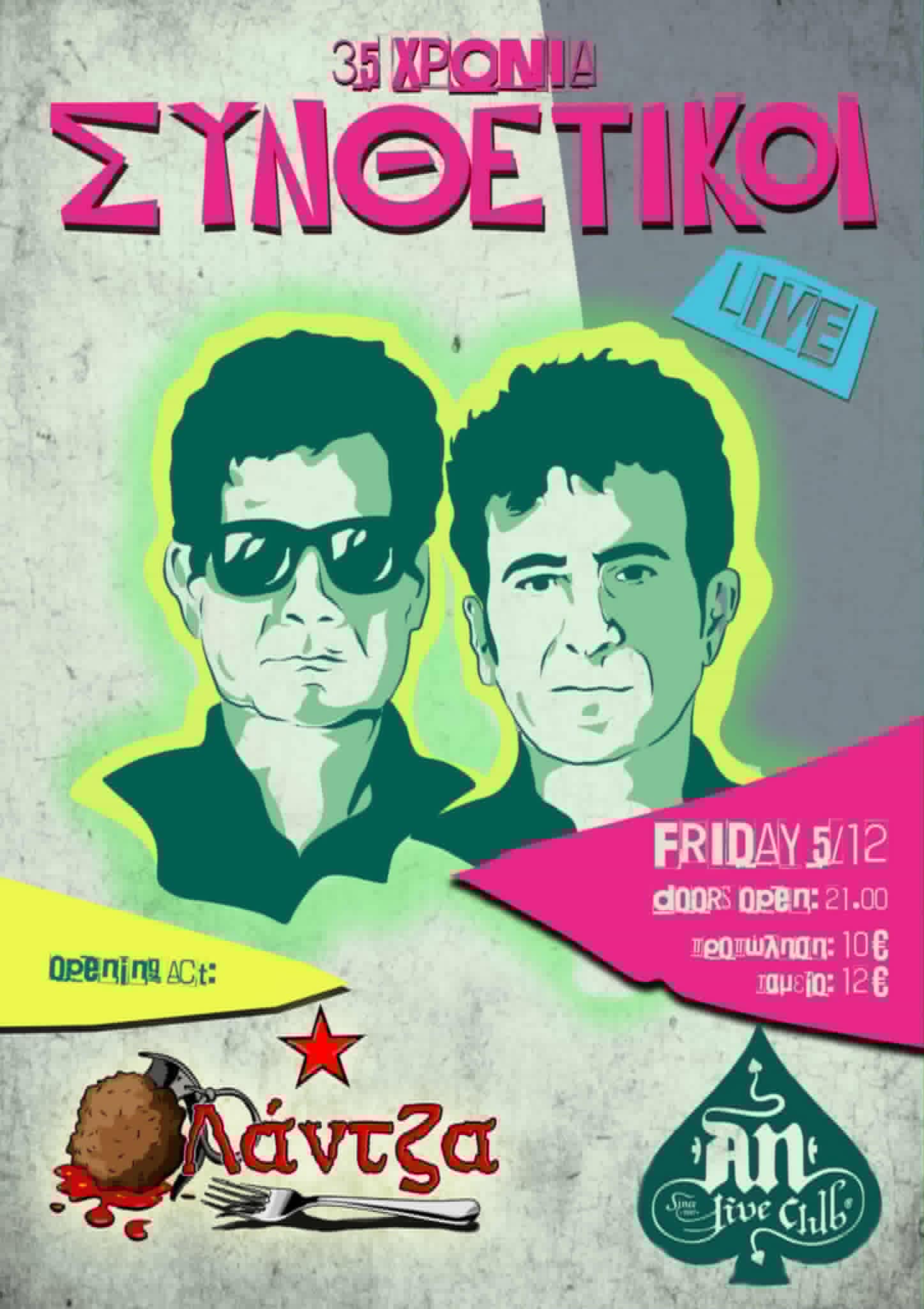 35 ΧΡΟΝΙΑ ΣΥΝΘΕΤΙΚΟΙ! | OPENING ACT: ΛΑΝΤΖΑ