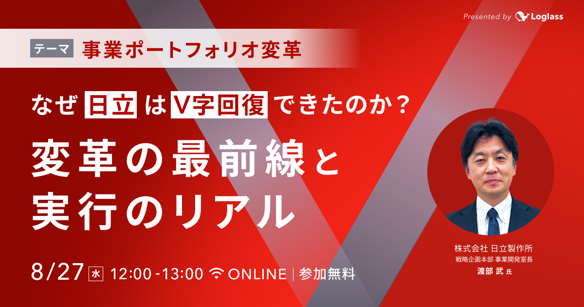 なぜ日立はV字回復できたのか？事業ポートフォリオ変革の最前線と実行のリアル