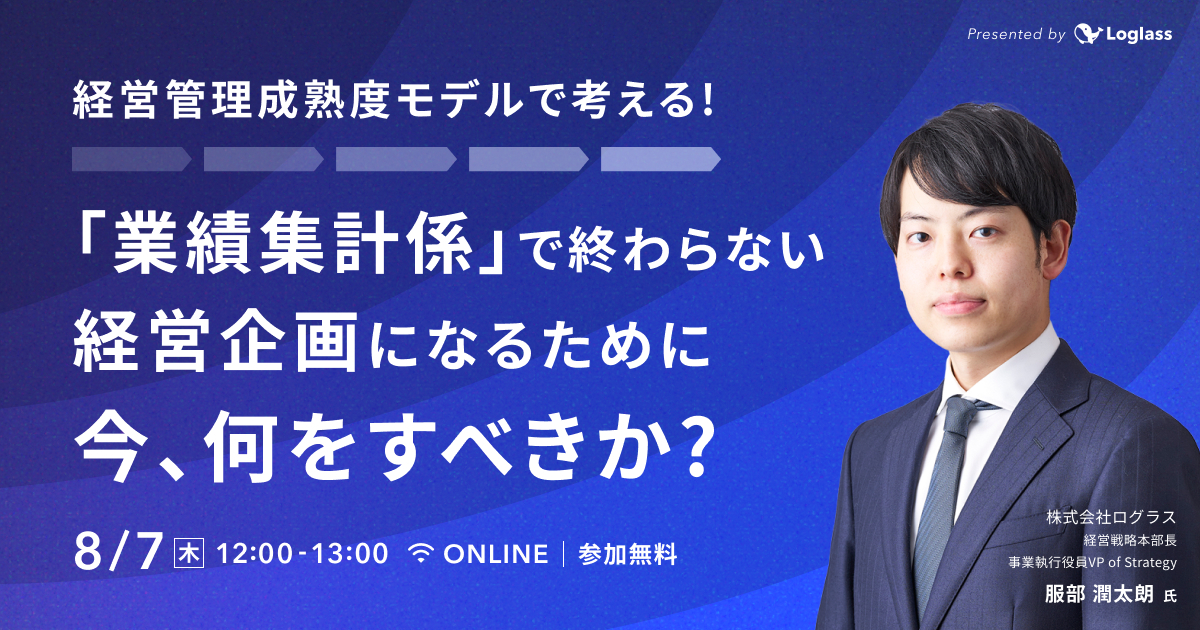 経営管理成熟度モデルで考える！「業績集計係」で終わらない経営企画になるために今、何をすべきか？
