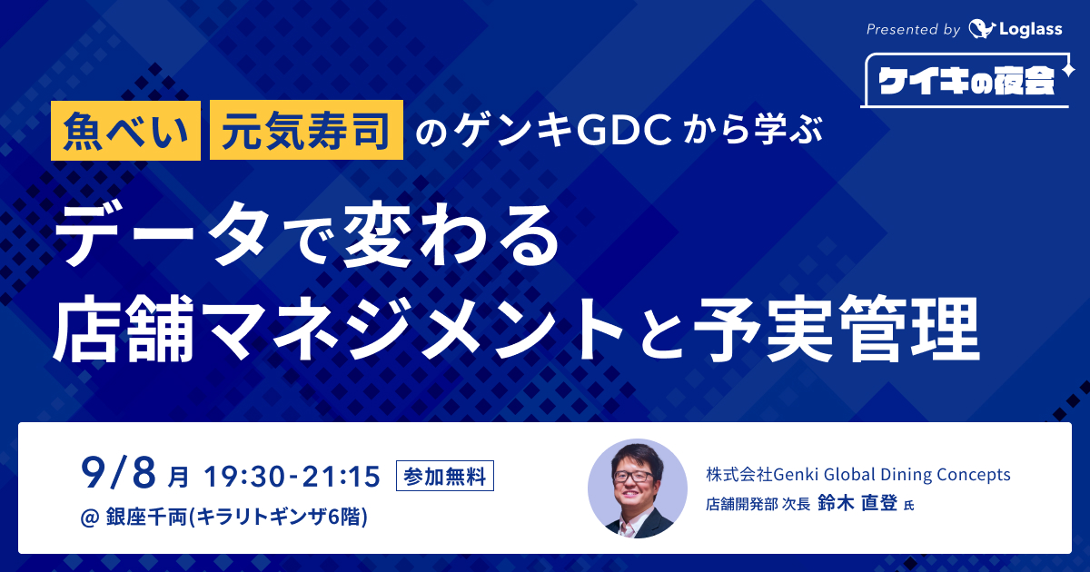 「魚べい」「元気寿司」のゲンキGDCから学ぶ、データで変わる店舗マネジメントと予実管理