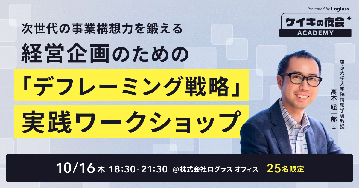 ケイキの夜会Academy | 次世代の事業構想力を鍛える - 経営企画のための「デフレーミング戦略」実践ワークショップ