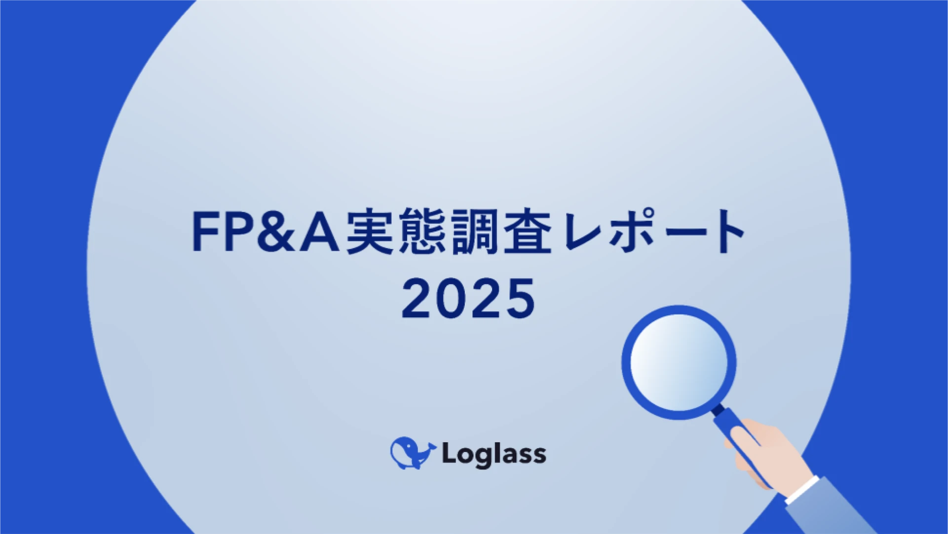 FP&A実態調査レポート2025