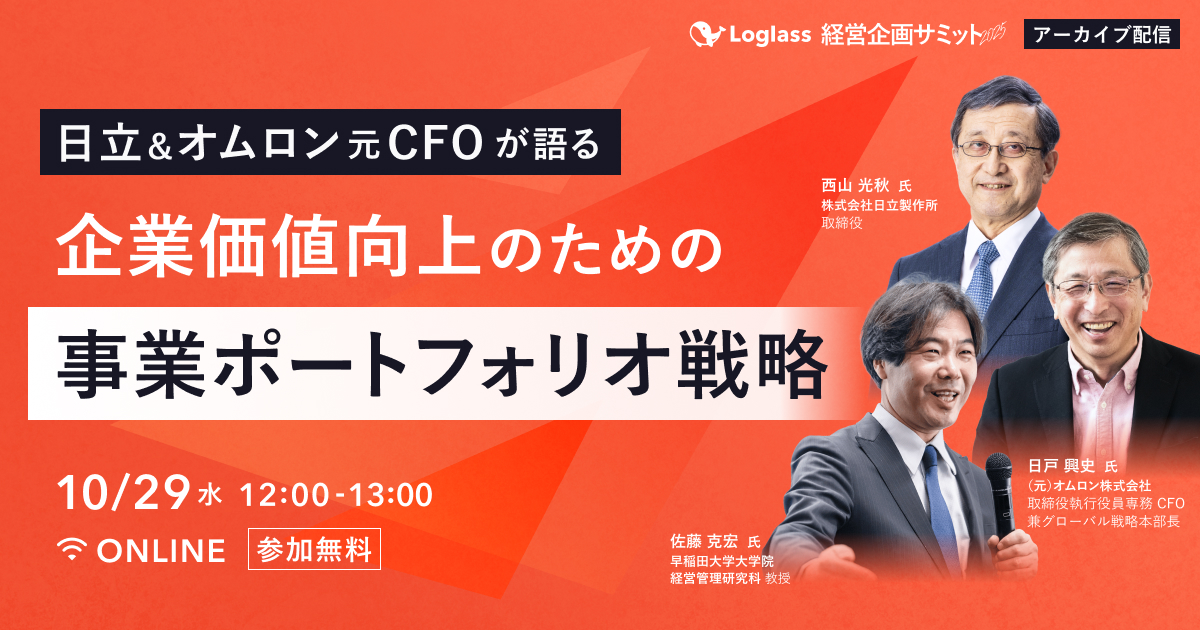 日立＆オムロンの元CFOが語る｜企業価値向上のための事業