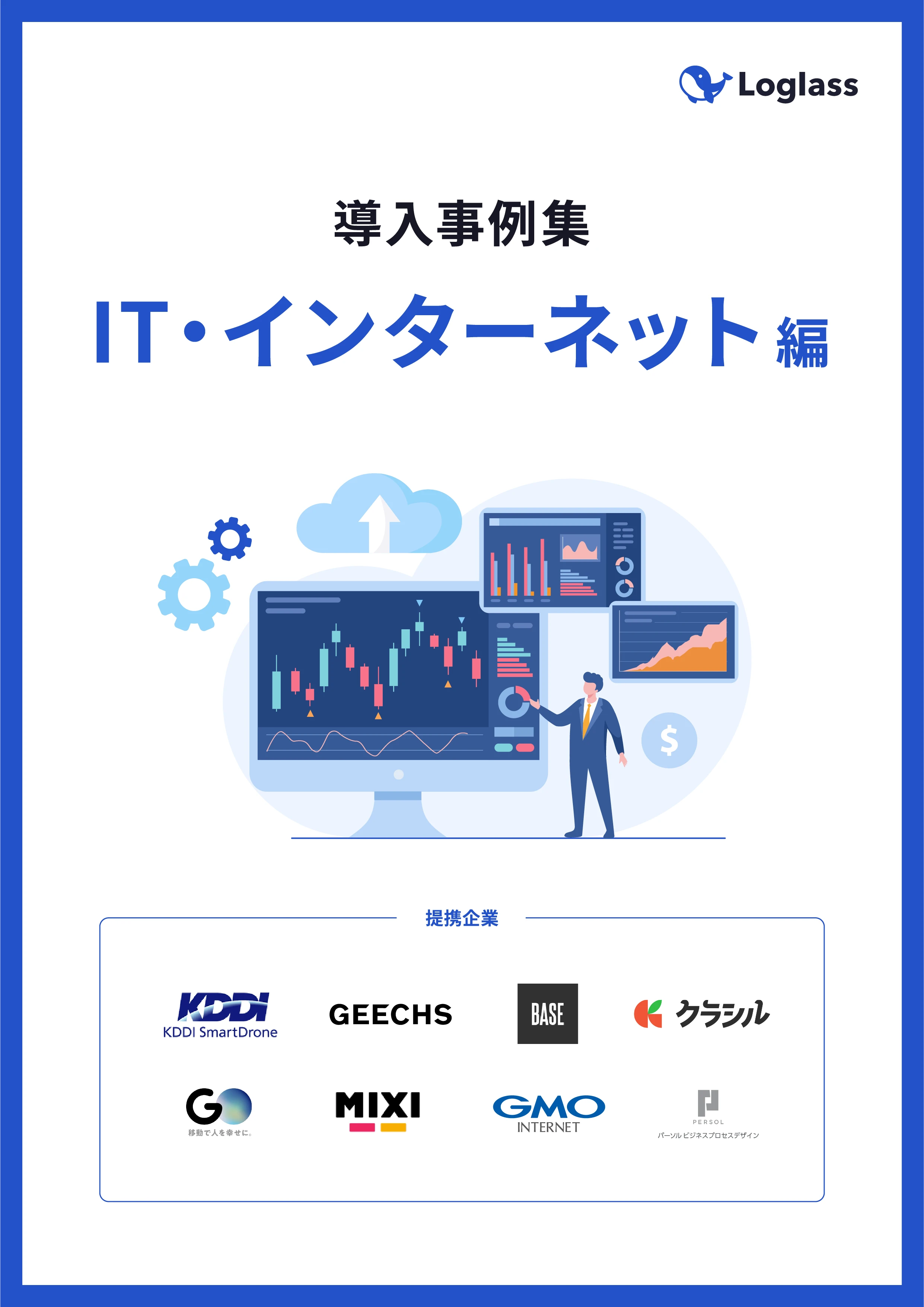 Loglass導入事例集 IT・インターネット業界編
