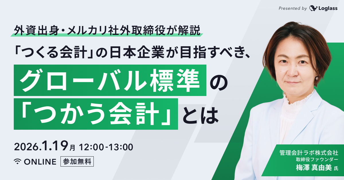 「つくる会計」の日本企業が目指すべき、グローバル標準の「つかう会計」とは