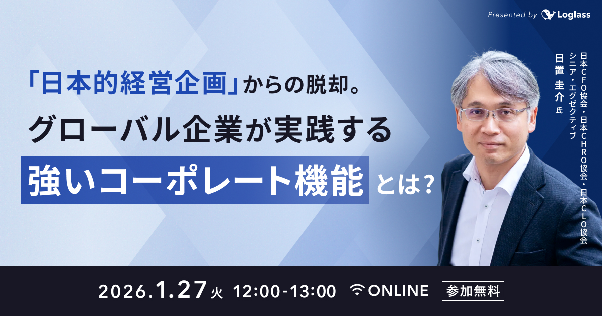 『日本的経営企画』からの脱却。グローバル企業が実践する強いコーポレート機能とは？