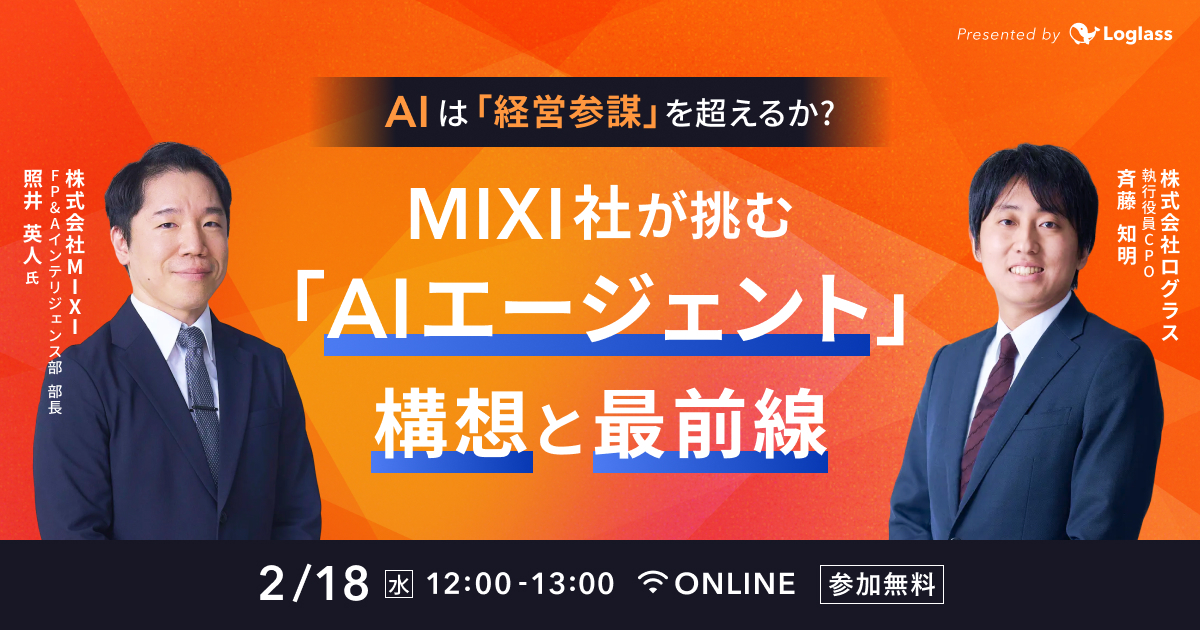 AIは「経営参謀」を超えるか？｜MIXI社が挑む「AIエージェント」構想と最前線