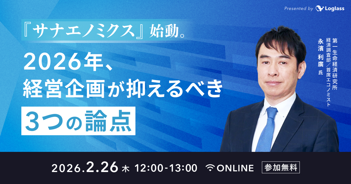 「サナエノミクス」始動。2026年、経営企画が抑えるべき３つの論点