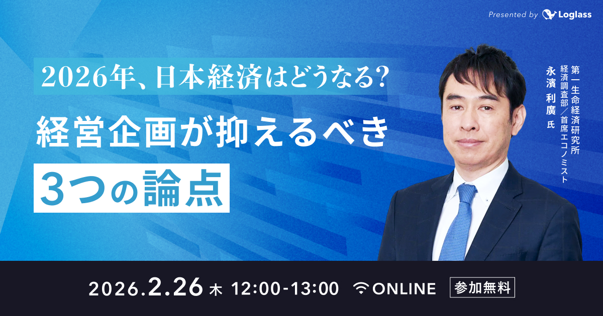 2026年、日本経済はどうなる？経営企画が抑えるべき3つの論点