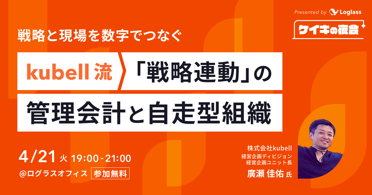 戦略と現場を数字でつなぐ｜kubell流「戦略連動」の管理会計と自走型組織