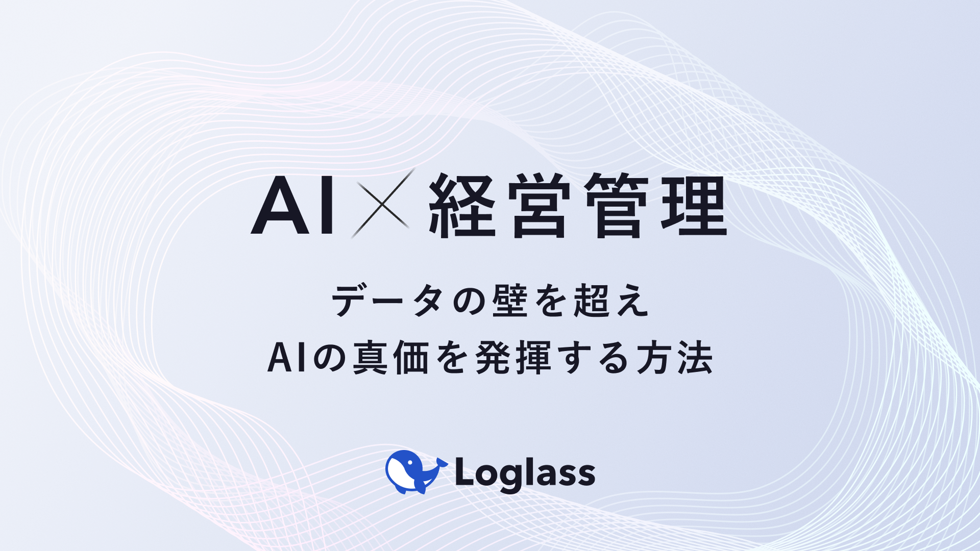 AI ✕ 経営管理|データの壁を超えAIの真価を発揮する方法