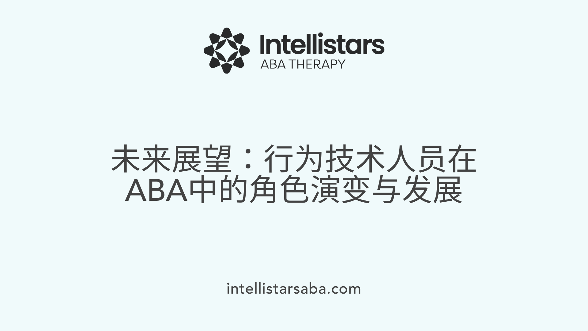 未来展望：行为技术人员在ABA中的角色演变与发展