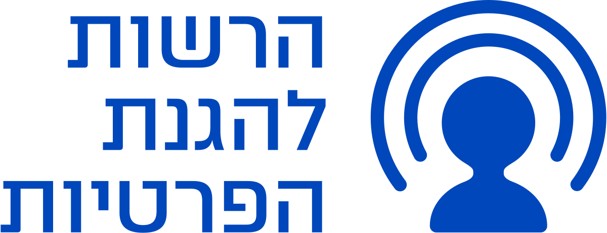 הרשות להגנת הפרטיות