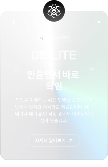 D5 라이트 소개